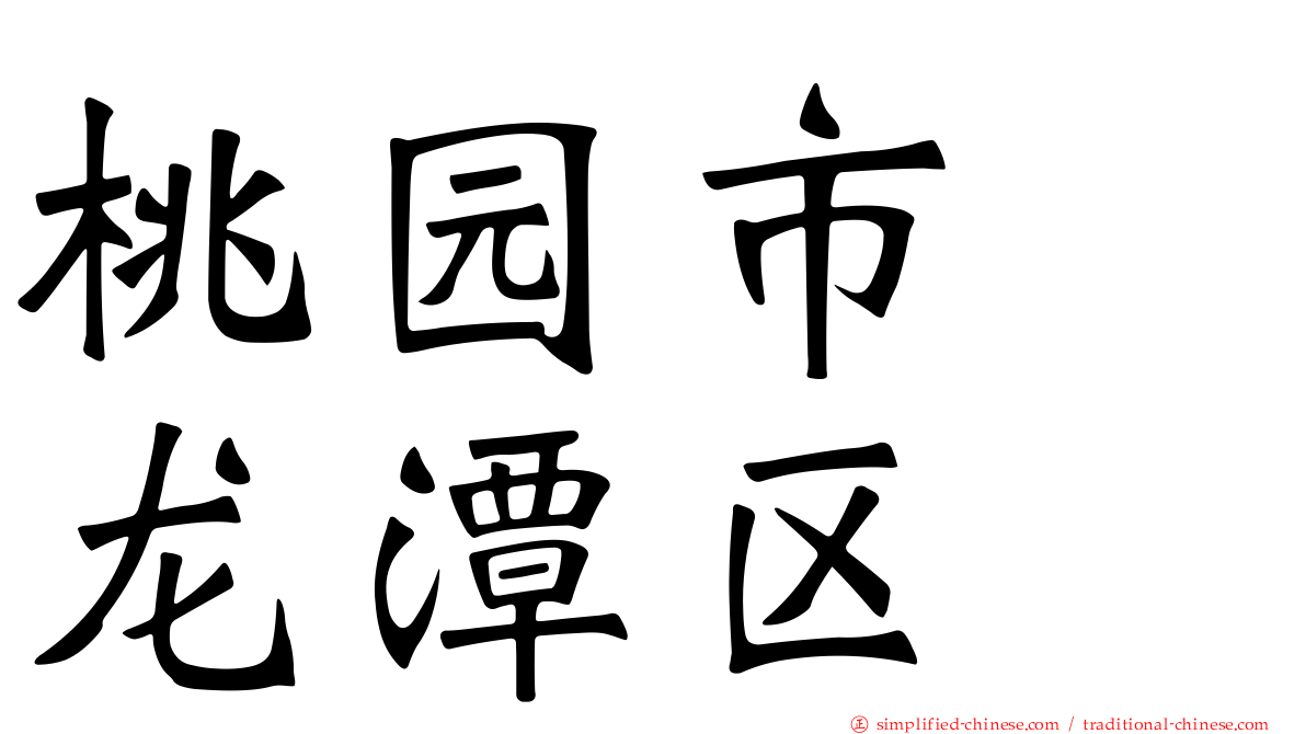 桃园市　龙潭区